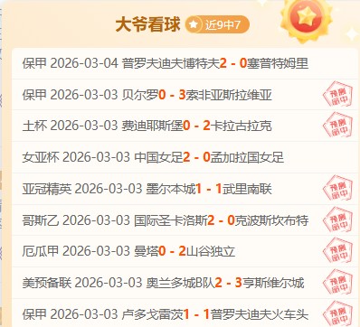 足球围巾收,藏录,大众彩票,大众彩票,彩票平台,快速开奖,安全购彩,彩票服务