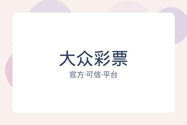 大众彩票 图片