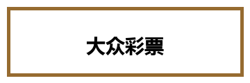 大众彩票